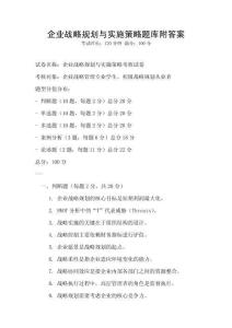 企业战略规划与实施策略题库附答案