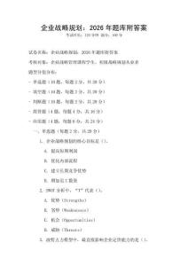企业战略规划：2026年题库附答案