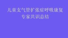 兒童支氣管擴張癥呼吸康復專家共識總結2026