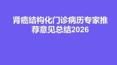 腎癌結構化門診病歷專家推薦意見總結2026