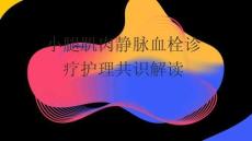 小腿肌肉靜脈血栓診療護理共識解讀2026