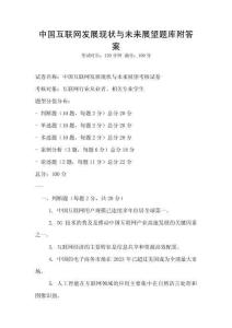 中國互聯網發展現狀與未來展望題庫附答案