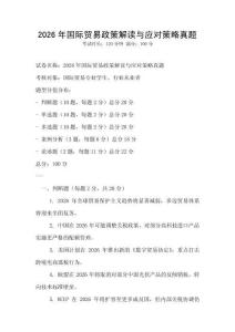 2026年國(guó)際貿(mào)易政策解讀與應(yīng)對(duì)策略真題