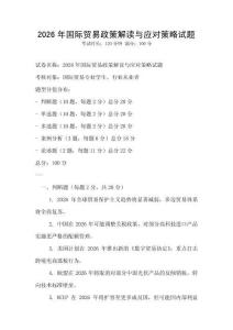 2026年國(guó)際貿(mào)易政策解讀與應(yīng)對(duì)策略試題