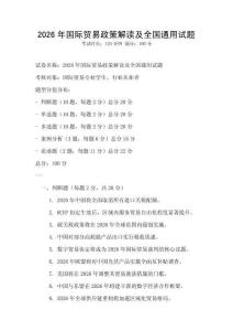 2026年國(guó)際貿(mào)易政策解讀及全國(guó)通用試題