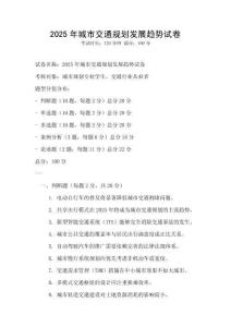 2025年城市交通規劃發展趨勢試卷