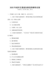 2025年城市交通規劃新趨勢解析試卷