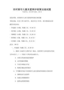 農村留守兒童關愛保護政策法規試題