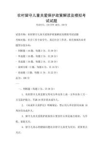 農村留守兒童關愛保護政策解讀及模擬考試試題