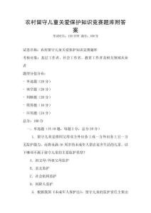 農村留守兒童關愛保護知識競賽題庫附答案