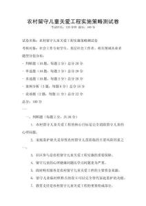 農村留守兒童關愛工程實施策略測試卷