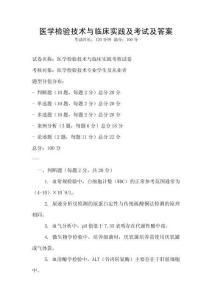 醫學檢驗技術與臨床實踐及考試及答案