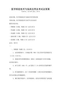 醫學檢驗技術與臨床應用及考試及答案