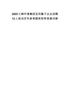 2025三峰環境集團及所屬子企業招聘12人筆試歷年參考題庫附帶答案詳解