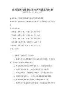 全國范圍內(nèi)健康生活方式科普宣傳試卷