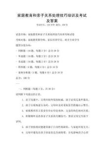 家庭教育和親子關系處理技巧培訓及考試及答案