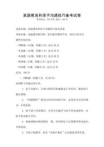 家庭教育和親子溝通技巧備考試卷