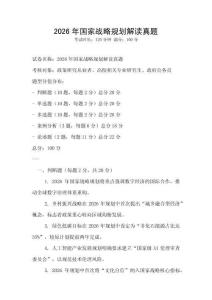 2026年國家戰略規劃解讀真題
