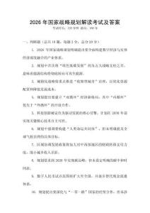 2026年國家戰略規劃解讀考試及答案