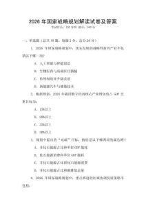 2026年國家戰略規劃解讀試卷及答案