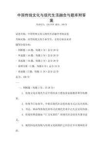 中國傳統(tǒng)文化與現(xiàn)代生活融合與題庫附答案