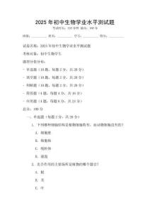 2025年初中生物學(xué)業(yè)水平測試題