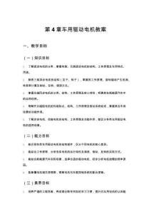 新能源汽车电力电子技术第4章 车用驱动电机 教案