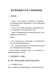 新能源汽车电力电子技术第8章 新能源汽车电子电路转换 教案