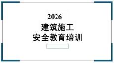 建筑施工安全教育培訓（2026年）