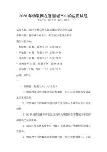 2026年物聯網在智慧城市中的應用試題