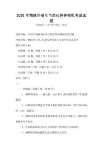 2026年物聯網安全與隱私保護模擬考試試題