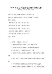 2026年物聯網應用與發展知識點試卷