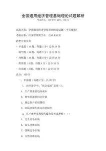 全國通用經濟管理基礎理論試題解析