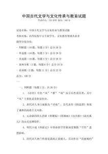 中國(guó)古代文學(xué)與文化傳承與教育試題