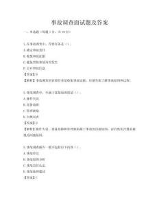 事故调查面试题及答案