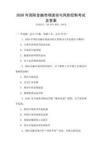 2026年國際金融市場波動與風險控制考試及答案