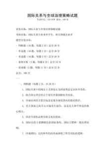 國際關系與全球治理策略試題