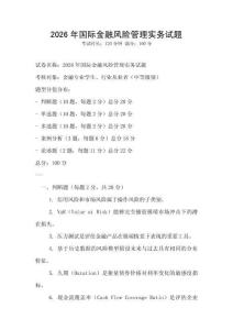 2026年國際金融風險管理實務試題