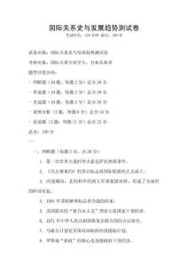 國際關系史與發展趨勢測試卷