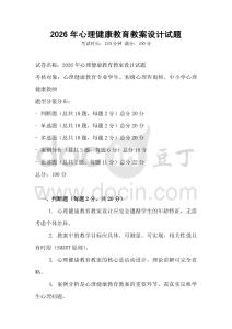 2026年心理健康教育教案設計試題