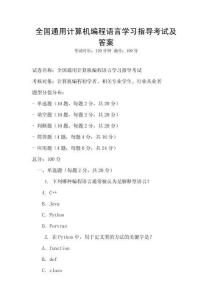 全國通用計算機編程語言學習指導考試及答案