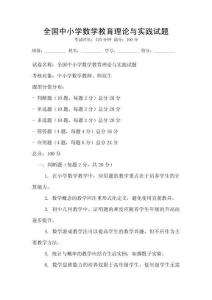全國中小學數學教育理論與實踐試題