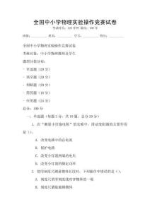 全國中小學物理實驗操作競賽試卷