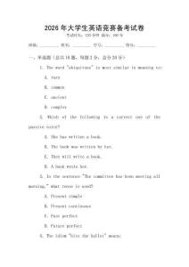 2026年大學(xué)生英語競賽備考試卷