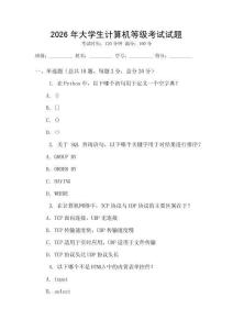 2026年大學(xué)生計(jì)算機(jī)等級(jí)考試試題