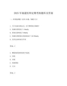 2025年福建醫師定期考核題庫及答案