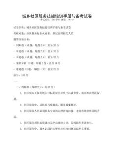 城鄉社區服務技能培訓手冊與備考試卷