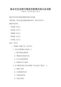 城鄉社區治理與服務創新模式探討及試題