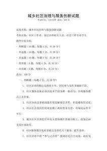 城鄉社區治理與服務創新試題