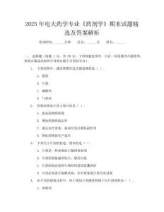 2025年電大藥學專業《藥劑學》期末試題精選及答案解析